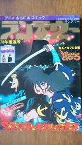 雑誌『ランデヴー　2巻5号』昭和53年　みのり社　並品です　Ⅵ１　NHK少年ドラマ「その町を消せ」　どろろ　未知との遭遇　斎藤浩子