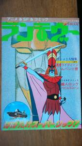 雑誌『ランデヴー　2巻2号』昭和53年　みのり社　並品です　Ⅵ１　勇者ライディーン　超人ロック　スーパーシップ　マイティジャックの変遷