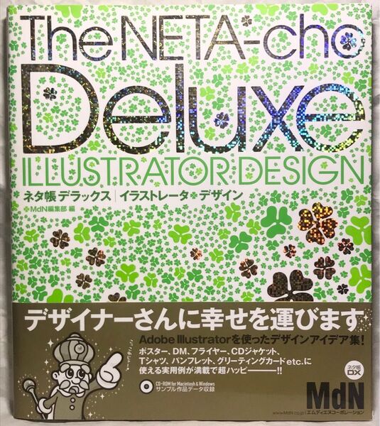 ネタ帳デラックス イラストレータ・デザイン (MdN books)