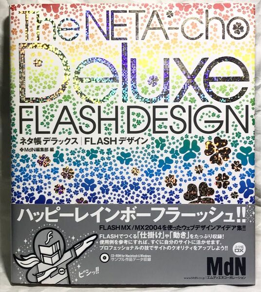 ネタ帳デラックス FLASHデザイン (MdN books)