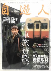 自遊人 2008年1月号　汽車旅賛歌。