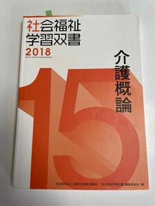 介護概論 （社会福祉学習双書　２０１８－第１５巻） （改訂第９版） 『社会福祉学習双書』