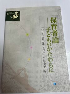 保育者論　子どものかたわらに （シリーズ知のゆりかご） 小川圭子／編