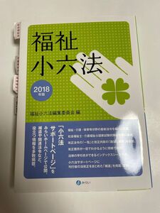 福祉小六法　２０１８年版 福祉小六法編集委員会／編