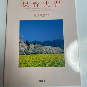 生活事例からはじめる 保育実習