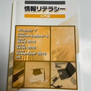 情報リテラシー　入門編 富士通エフ・オー・エム株式会社／著制作 （978-4-89311-878-3）