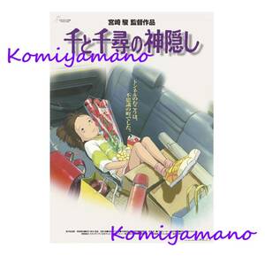 宮崎駿 スタジオジブリ 『千と千尋の神隠し』 劇場用第1弾ポスター B2サイズ ポスター 新品・未使用 Hayao Miyazaki STUDIO GHIBLI