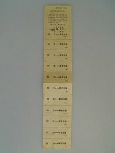  number of times passenger ticket ..-- new Nagoya Showa era 49 year name iron Nagoya railroad 