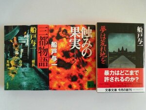 蝕みの果実　三都物語　夢は荒れ地を　3冊　船戸与一　講談社　新潮社　文藝春秋　文庫