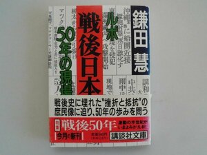 ルポ戦後日本　50年の現場　鎌田慧　1995年第1刷帯付　講談社　文庫