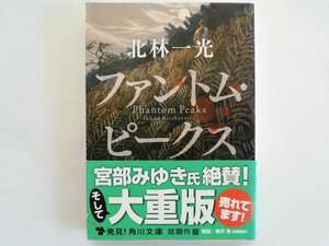 ファントム・ピークス　北林一光　平成23年6版帯付　角川書店　文庫