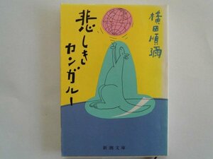 悲しきカンガルー　横田順弥　昭和61年　新潮社　文庫
