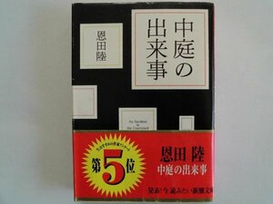 中庭の出来事　恩田陸　平成21年3刷　新潮社　文庫