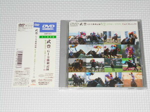 DVD★武豊 G1全勝利記録 V2 1994-1999 ターフのヒーロー10 帯付