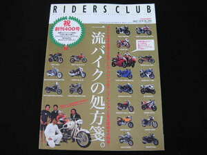 ◆ライダースクラブ 2007/8◆一流バイクの処方箋。