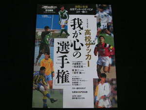 ◆高校サッカー 我が心の「選手権」◆激闘と歓声 高校サッカーのすべてがこの一冊に!