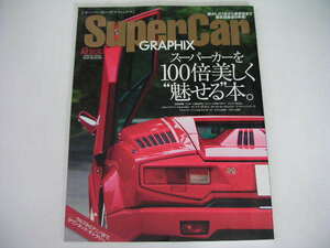 ◆スーパーカー・グラフィックス◆スーパーカーを100倍美しく魅せる本。