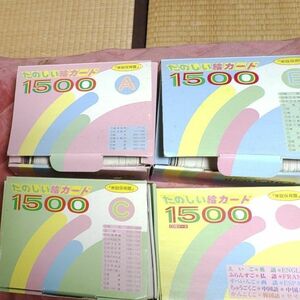 家庭保育園　絵カード1500　A BC D