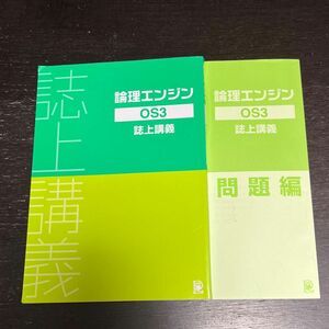 論理エンジンOS3 問題編付き