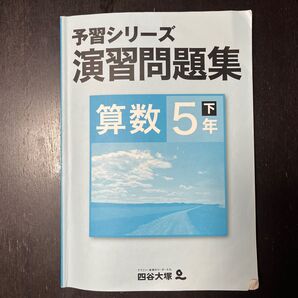 予習シリーズ 演習問題集 算数 5年下