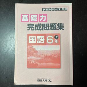 基礎力完成問題集 6年上 国語 予習シリーズ 準拠