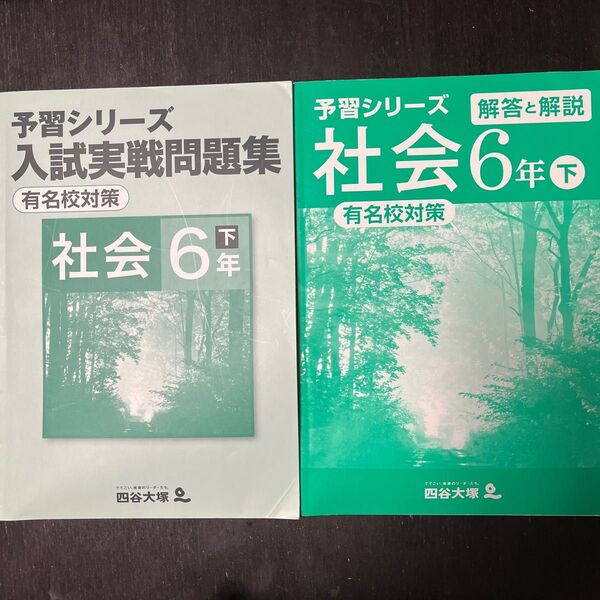 四谷大塚 予習シリーズ 入試実践問題集 有名校対策 社会 6年下