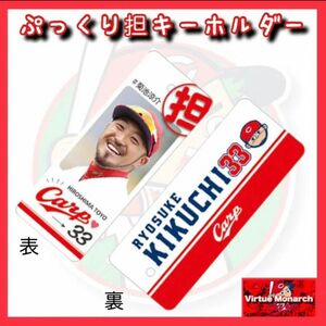 菊池涼介【ぷっくり担アクリルキーホルダー】広島東洋カープ【限定品】