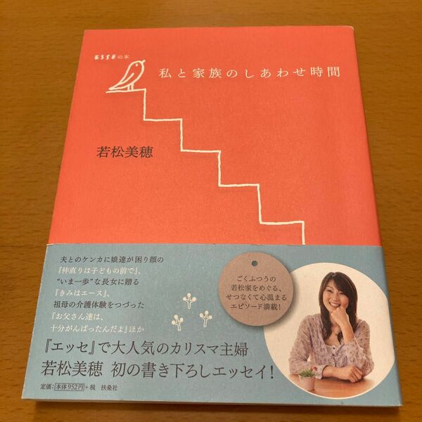 私と家族のしあわせ時間 （ＥＳＳＥの本） 若松美穂／著