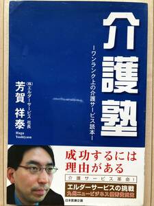 介護塾 ワンランク上の介護サービス読本　芳賀祥泰 成功するには理由がある　既読・中古・良品