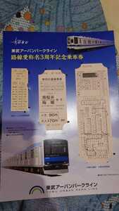 送料無料　新品　東武アーバンパークライン路線愛称名3周年記念乗車券 硬券あり　三周年 ３周年　東武野田線