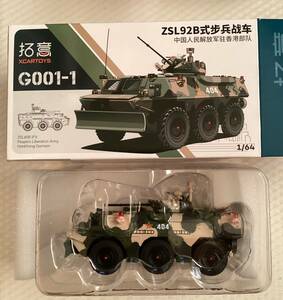 【拓意】1/64　ZSL-92B PLA 92式装輪装甲車