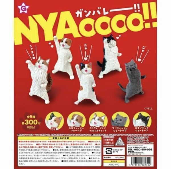 ガンバレー NYAOOOO 全5種 フルコンプ ガチャ