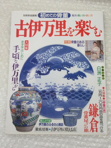 初めての骨董 見方・買い方・使い方 古伊万里 を楽しむ/別冊家庭画報/世界文化社/1998年/陶磁器 陶器