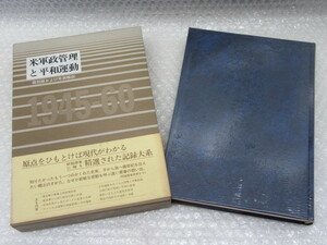 米軍 政管理と 平和運動 複刻版 および 年表解説/せせらぎ出版/1987年