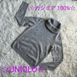 【☆カシミア100%☆】高級　ユニクロ　タートルネックセーター　ニット