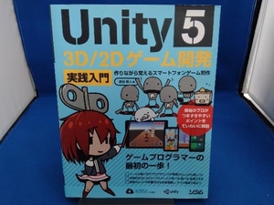 Unity5 3D/2Dゲーム開発 実践入門 吉谷幹人