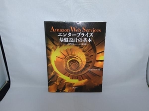 Amazon Web Services エンタープライズ基盤設計の基本 堀内康弘