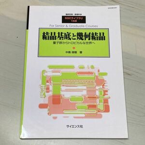 結晶基底と幾何結晶　中島俊樹　臨時別冊・数理科学　SGCライブラリ148　サイエンス社　【A35】