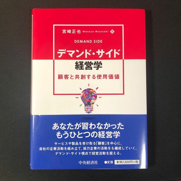 デマンド・サイド経営学　顧客と共創する使用価値 宮崎正也／著