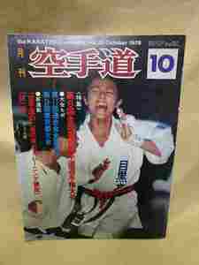  monthly karate road [ no. 6 times all country senior high school karate road player right convention ](1979/10) Inoue origin ... thread higashi . real hand 