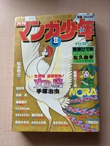 月刊マンガ少年1980年8月号/松本零士/いしかわじゅん/新谷かおる/石坂啓/手塚治虫/高橋葉介/田村信/みなもと太郎/ますむらひろし_画像1