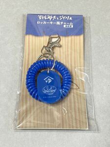 【新品】鈴木敏夫とジブリ展 公式グッズ ロッカーキー風チャーム 湯婆婆 千と千尋の神隠し ジブリパーク スタジオジブリ おまけ付き