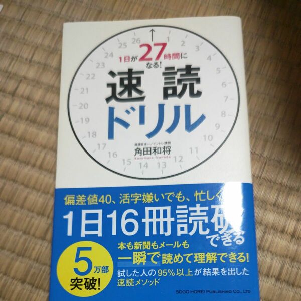 １日が２７時間になる！速読ドリル 角田和将／著