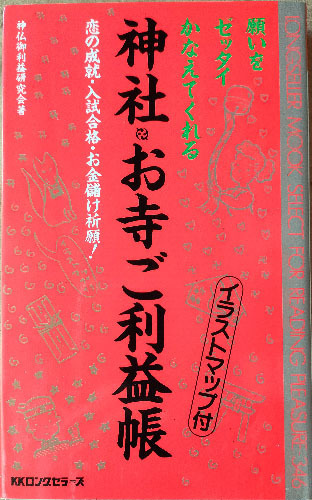 ★☆送料無料！【神社お寺ご利益帳】　「願いをゼッタイかなえてくれる」　恋の成就・入試合格・お金儲け祈願！　☆★