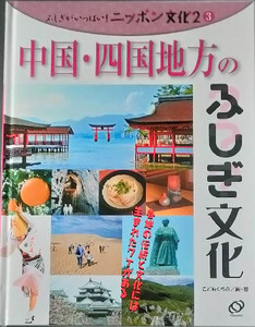 ★☆送料無料！【中国・四国地方のふしぎな文化】　「ふしぎがいっぱい！ニッポン文化第2期(3）」☆★