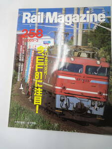 【４２】 Rail Magazine　レイルマガジン　２００５年　３月号　No.２５８
