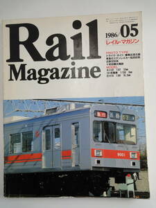 【64】 Rail Magazine　1986/05