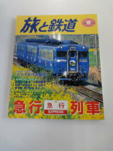 【８０】 旅と鉄道　98年　春の号　NO.112