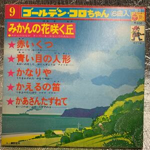 EP/みかんの花咲く丘 他全6曲 童謡 ゴールデン・コロちゃんシリーズ/CK-9