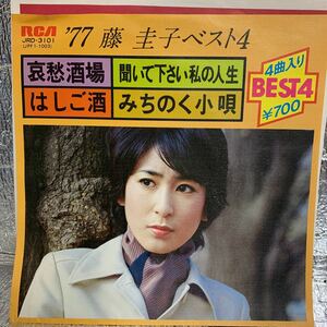 送料140 美盤 EP/藤圭子「'77 藤圭子ベスト4」(哀愁酒場/聞いて下さい私の人生/はしご酒/みちのく小唄)